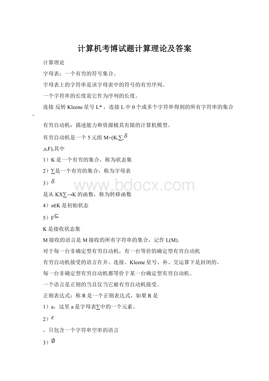 计算机考博试题计算理论及答案.docx_第1页