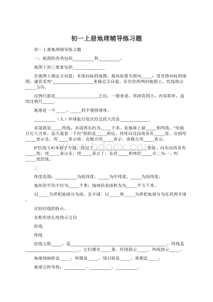 初一上册地理辅导练习题.docx