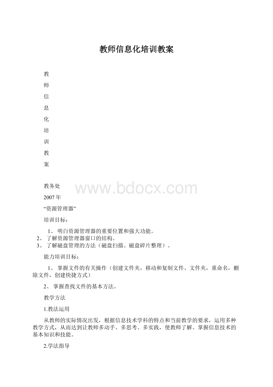 教师信息化培训教案Word下载.docx