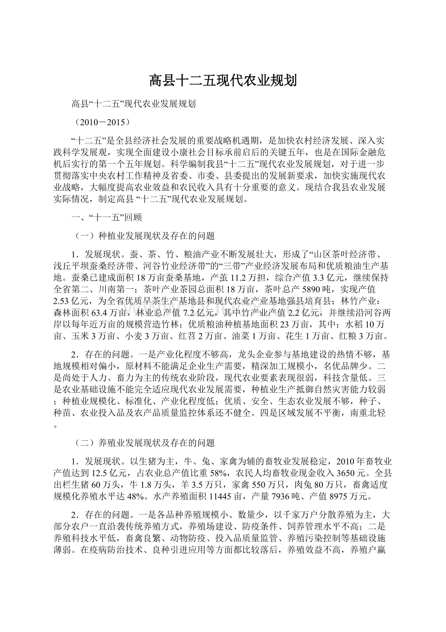 高县十二五现代农业规划.docx_第1页