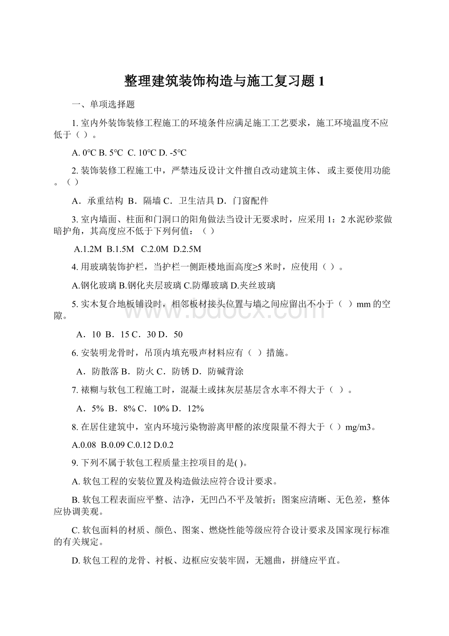 整理建筑装饰构造与施工复习题1.docx