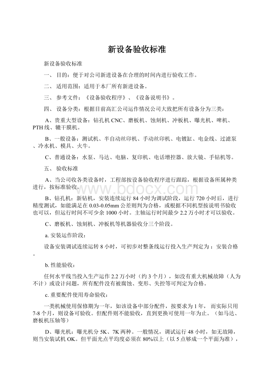 新设备验收标准.docx_第1页