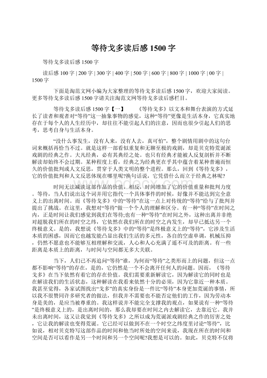 等待戈多读后感1500字.docx_第1页