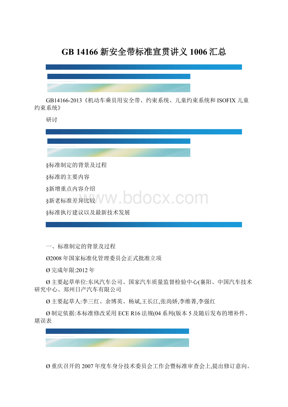 GB 14166 新安全带标准宣贯讲义1006汇总文档格式.docx