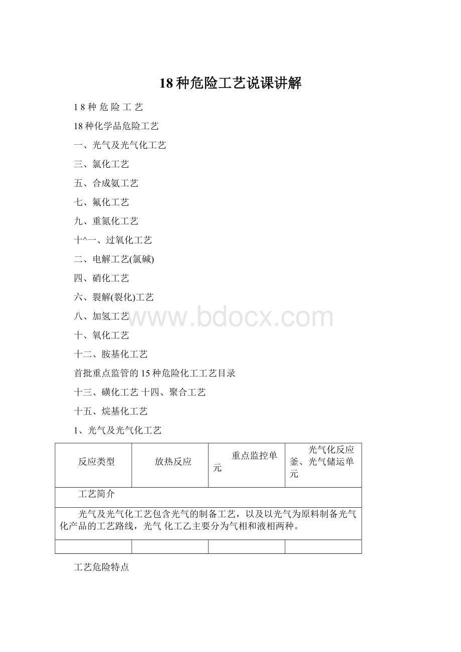 18种危险工艺说课讲解Word文档格式.docx