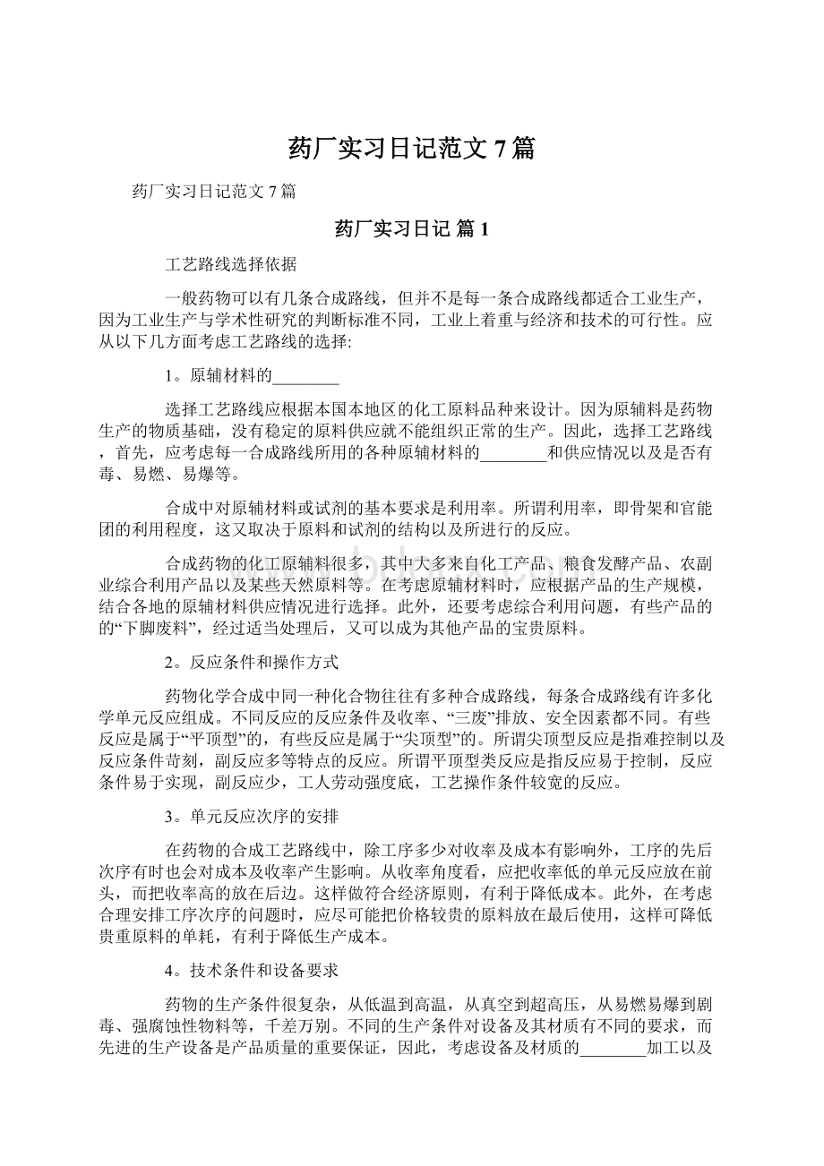 药厂实习日记范文7篇.docx_第1页