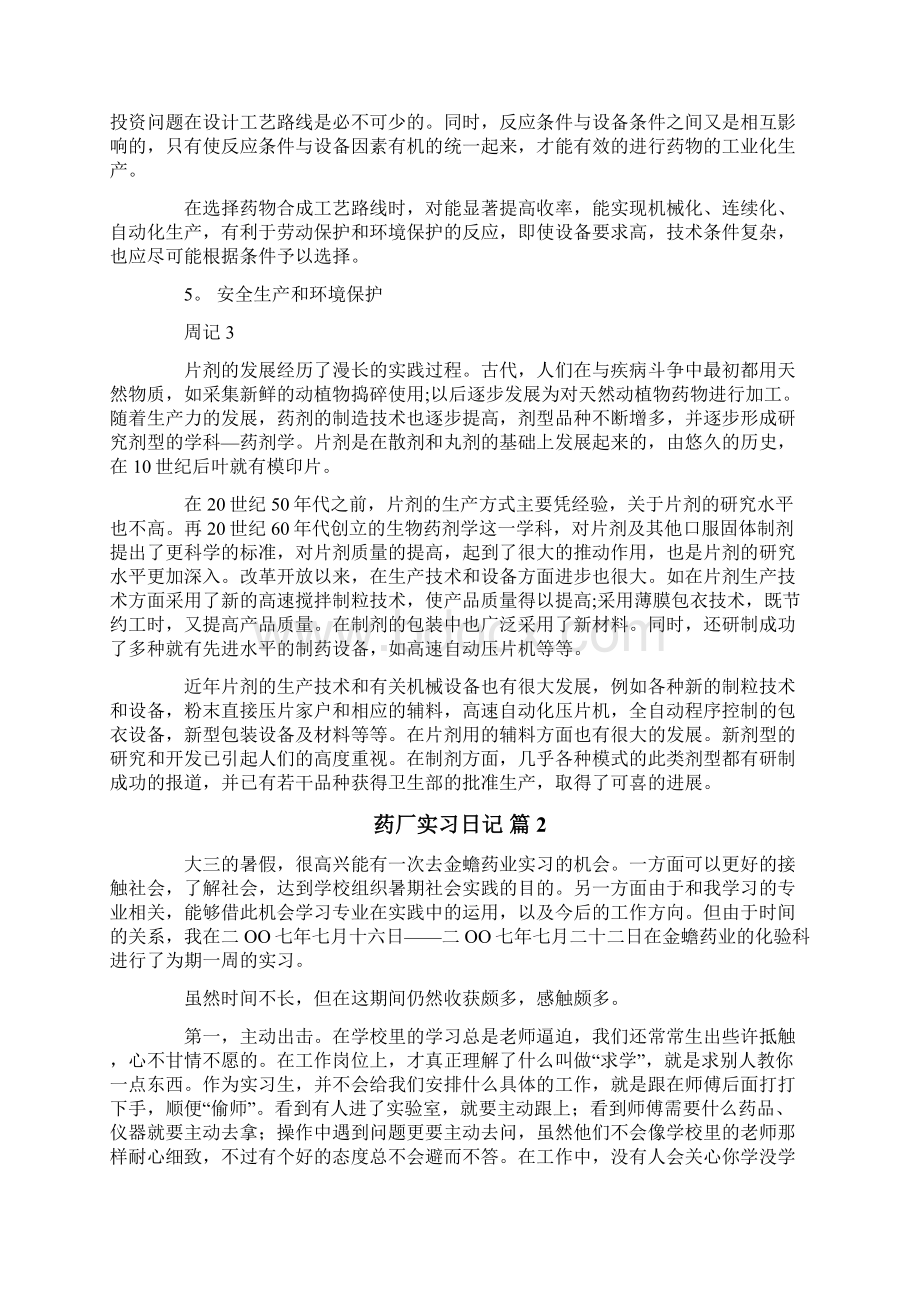 药厂实习日记范文7篇.docx_第2页