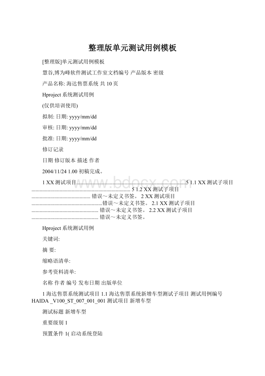 整理版单元测试用例模板Word文档下载推荐.docx