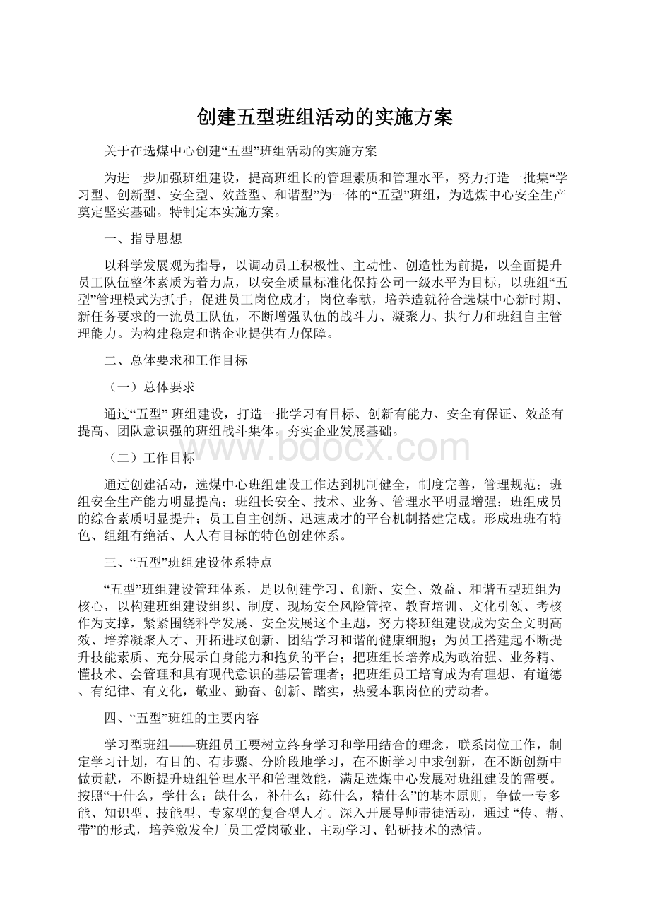 创建五型班组活动的实施方案.docx