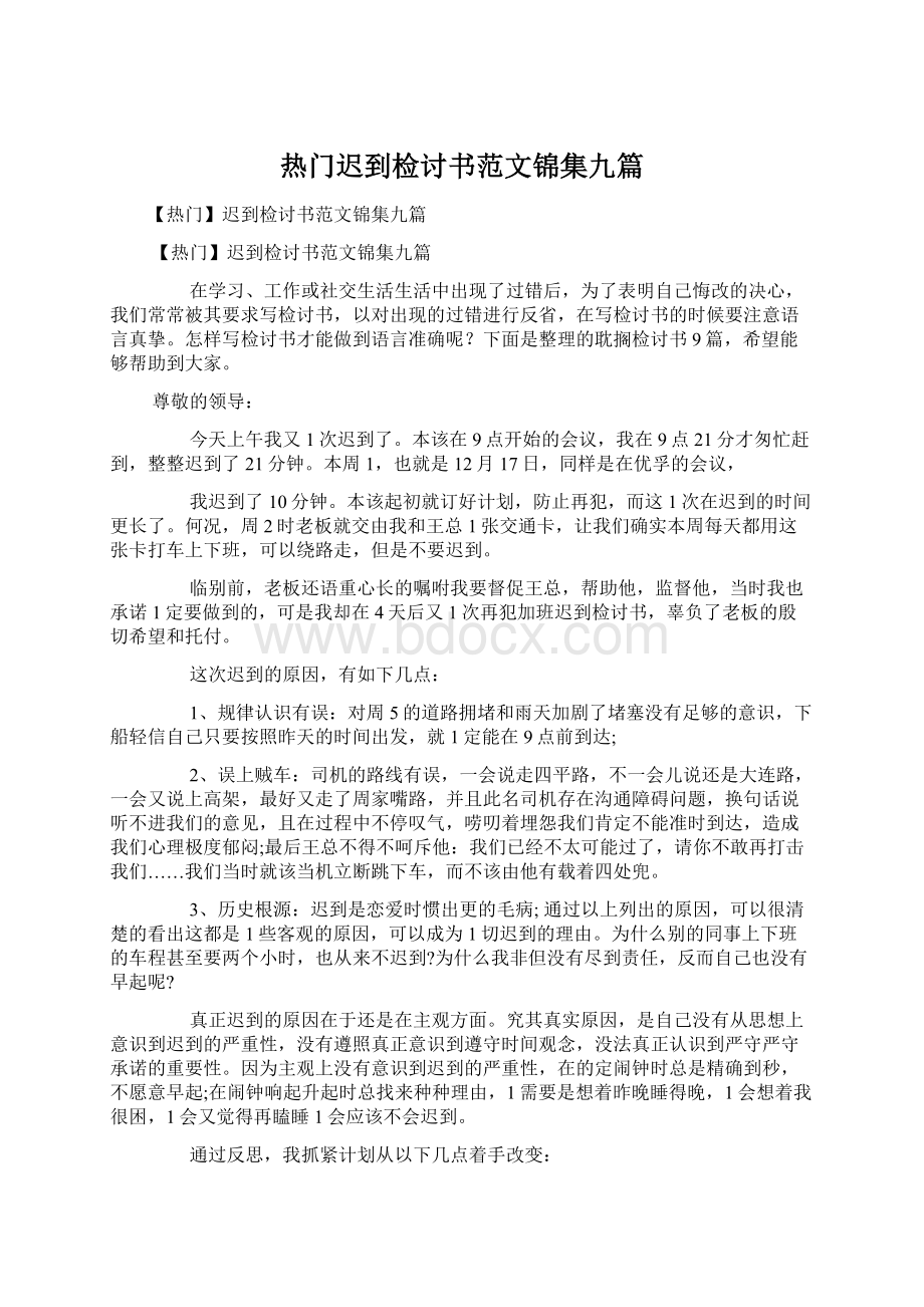 热门迟到检讨书范文锦集九篇.docx