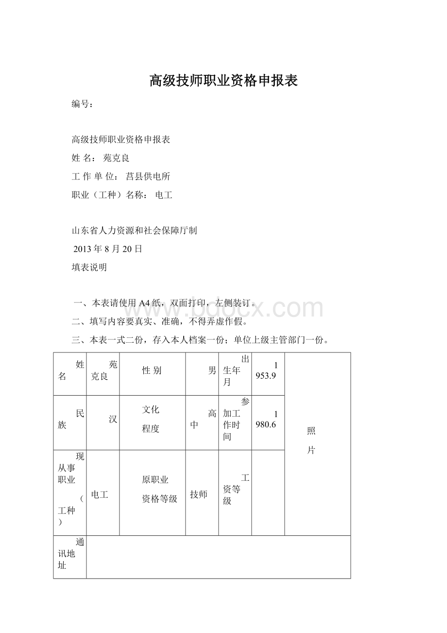 高级技师职业资格申报表.docx