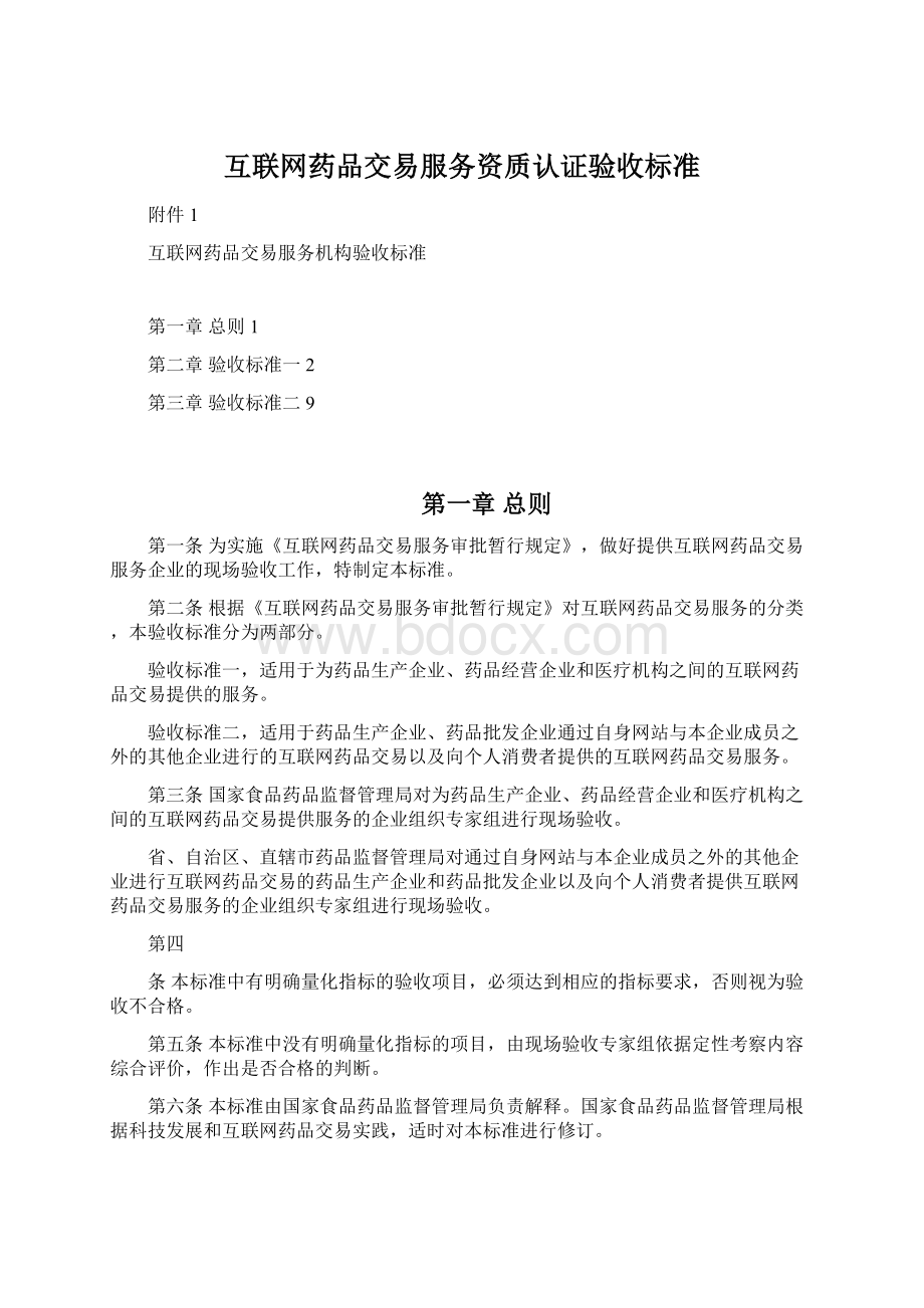 互联网药品交易服务资质认证验收标准.docx