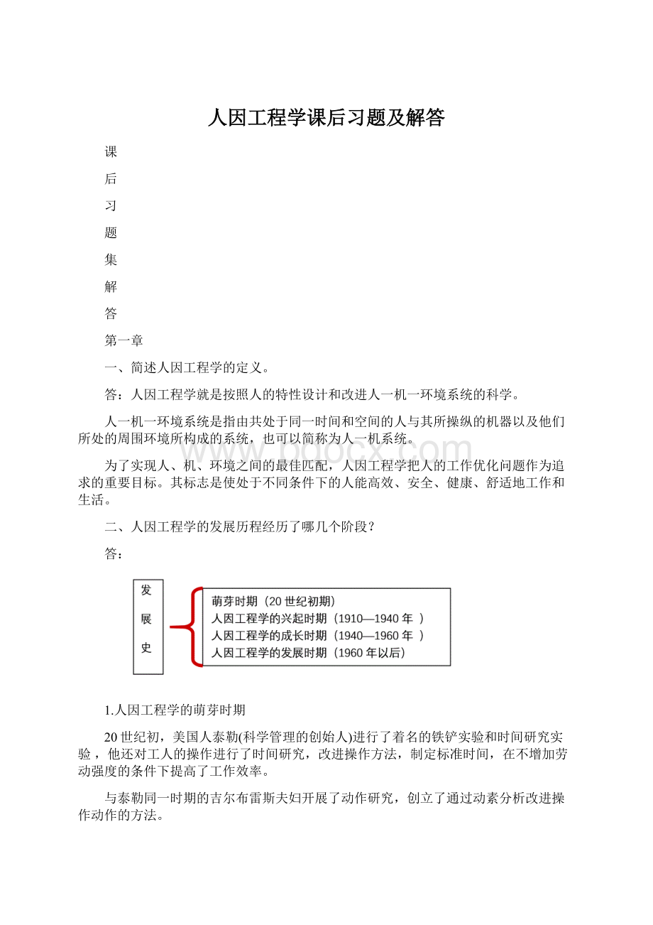 人因工程学课后习题及解答Word文档格式.docx