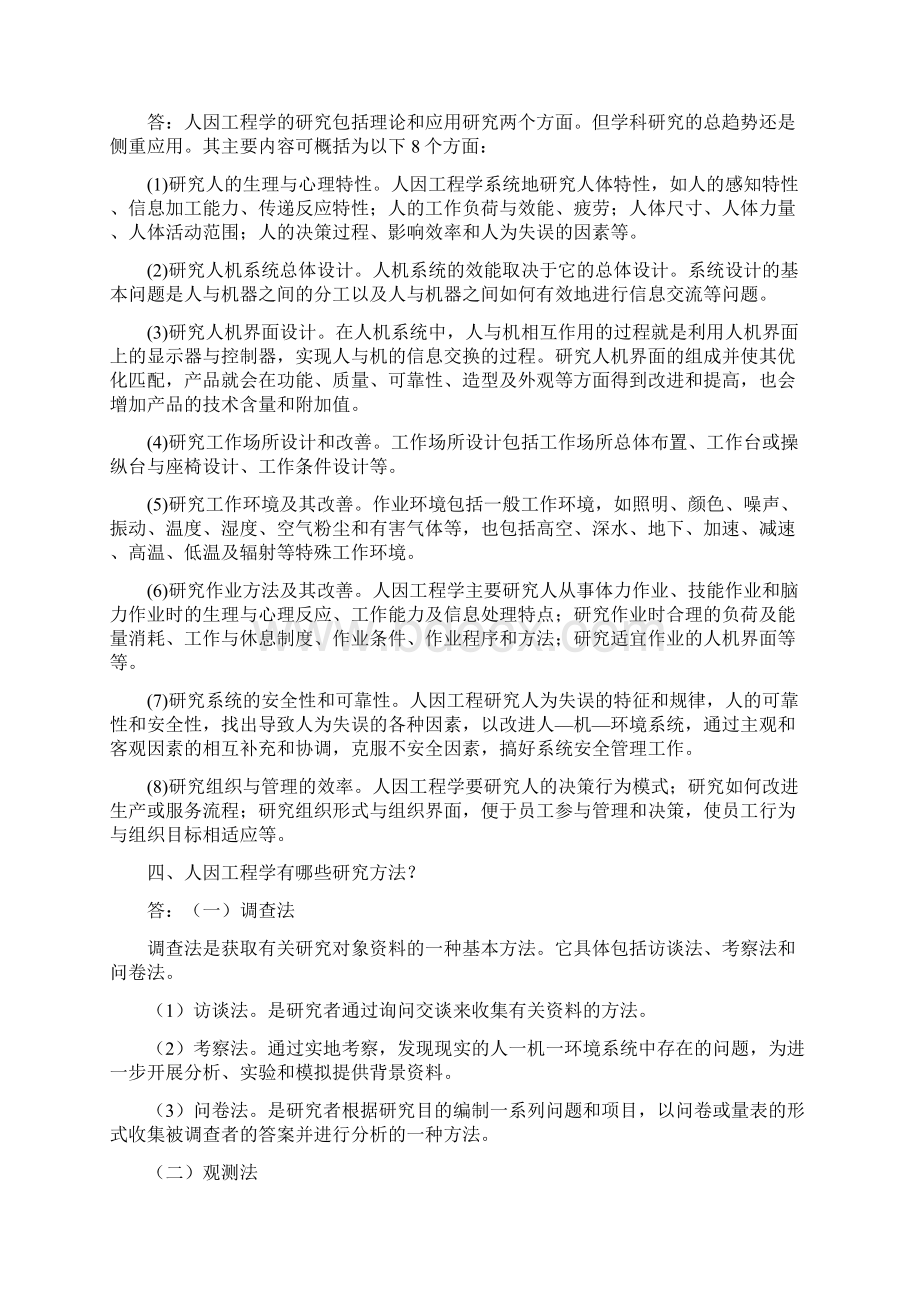 人因工程学课后习题及解答Word文档格式.docx_第3页