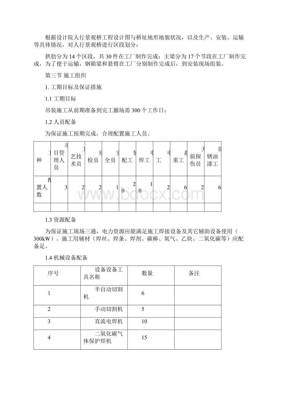 人行景观桥工程钢结构吊装方案Word文档格式.docx_第3页