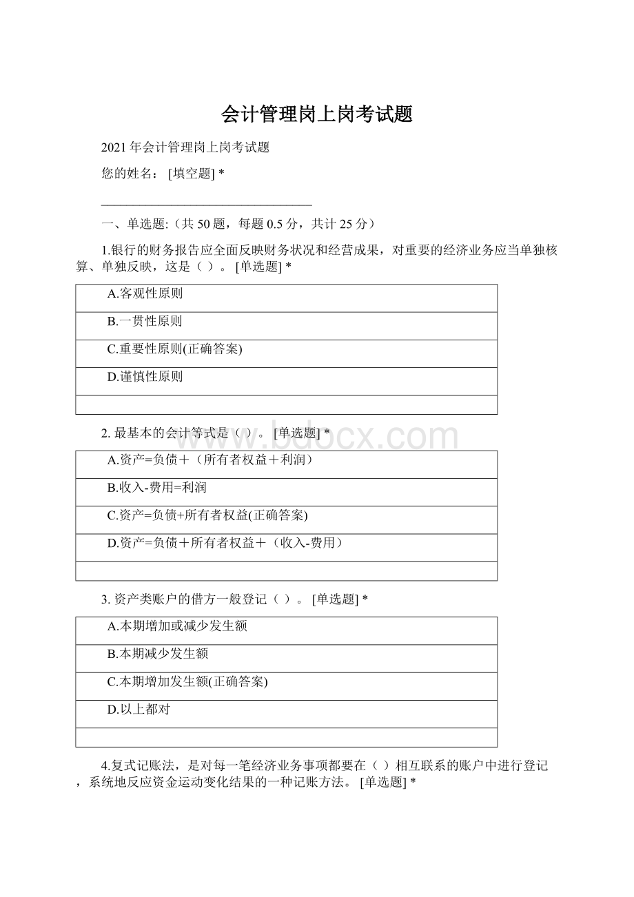 会计管理岗上岗考试题.docx_第1页