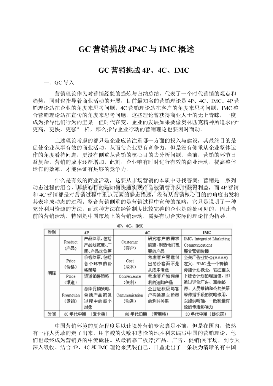 GC营销挑战4P4C与IMC概述Word文件下载.docx