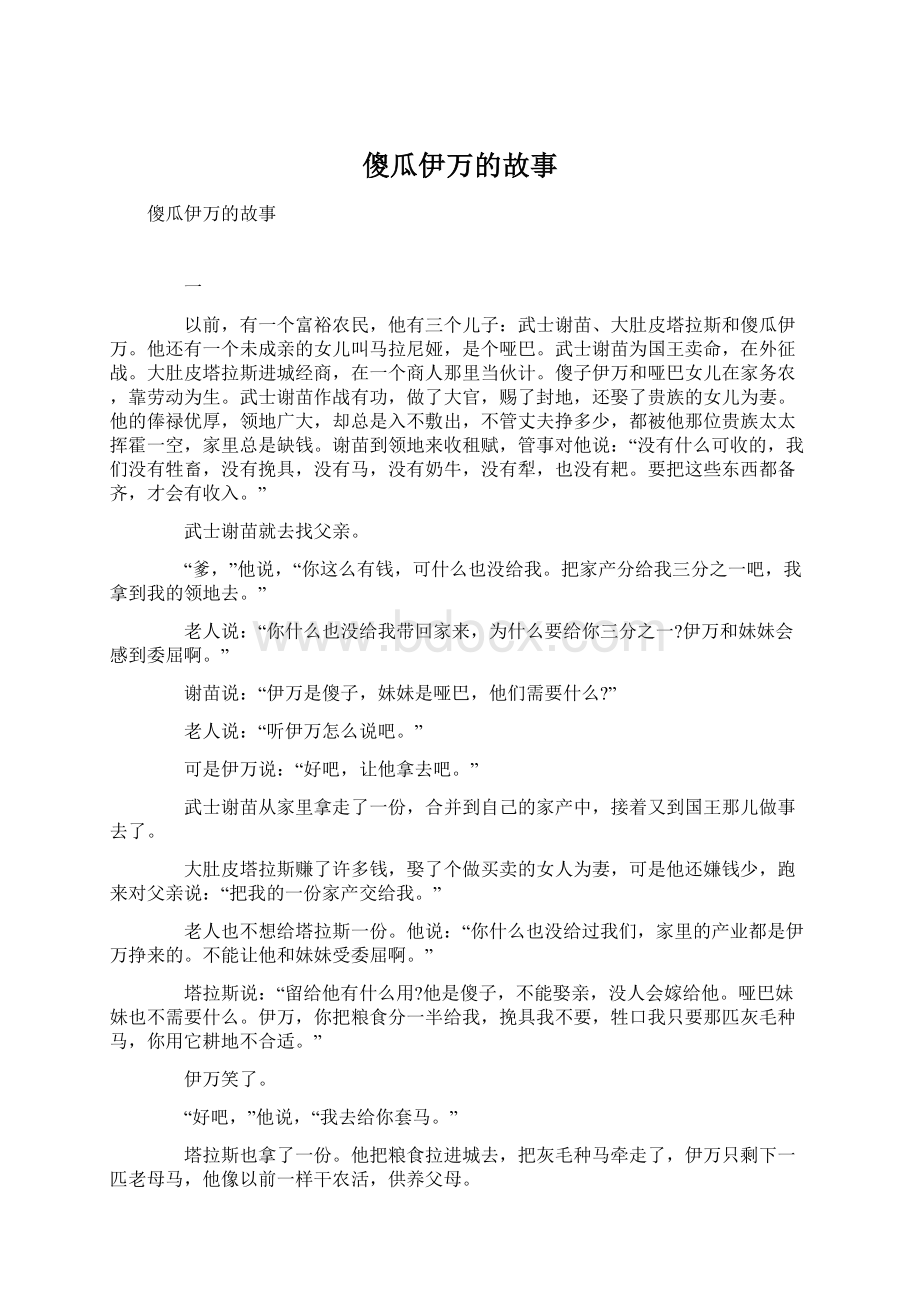 傻瓜伊万的故事文档格式.docx_第1页