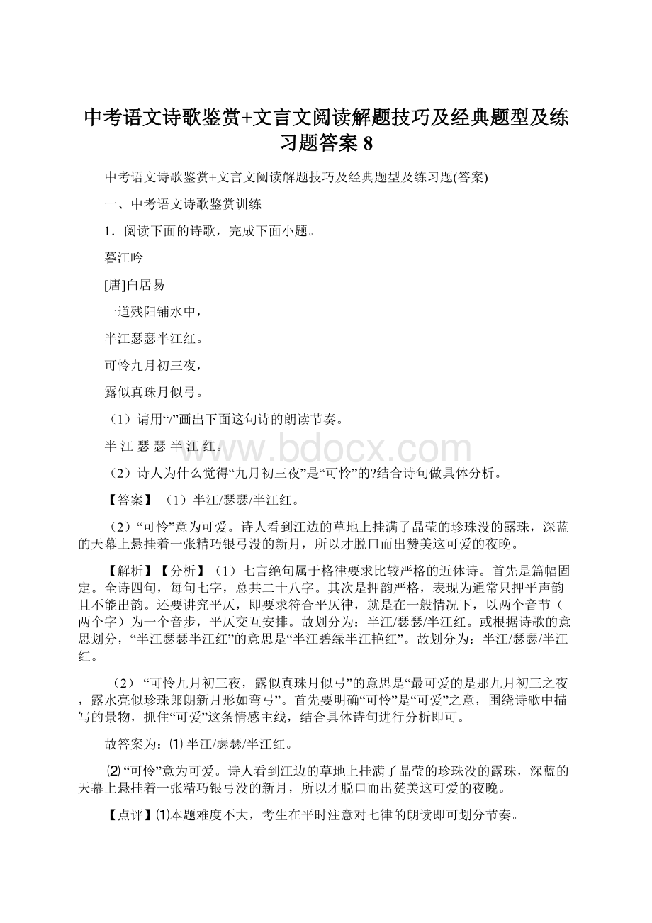 中考语文诗歌鉴赏+文言文阅读解题技巧及经典题型及练习题答案 8.docx_第1页