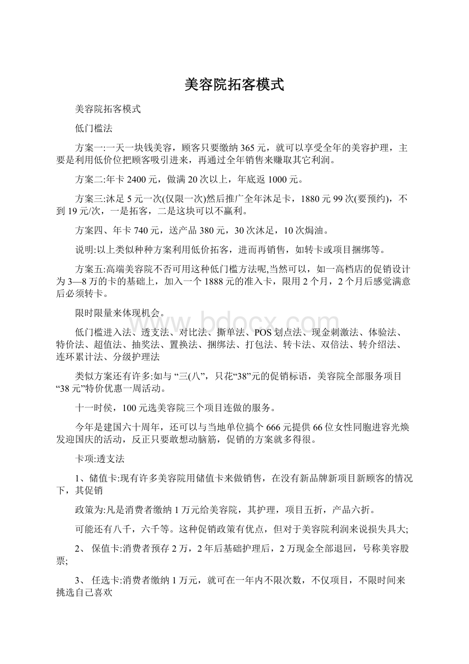 美容院拓客模式.docx