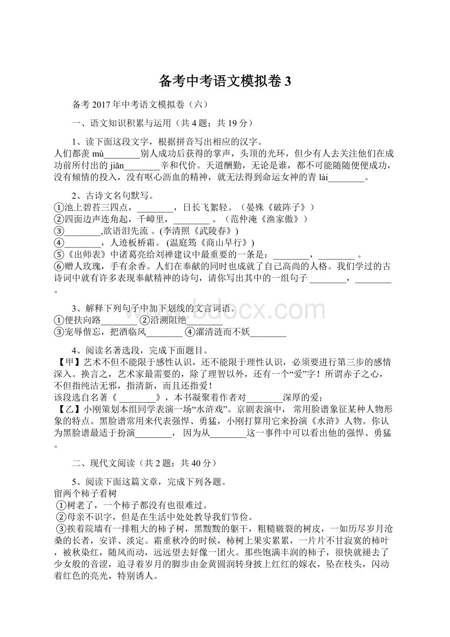 备考中考语文模拟卷3Word格式文档下载.docx_第1页