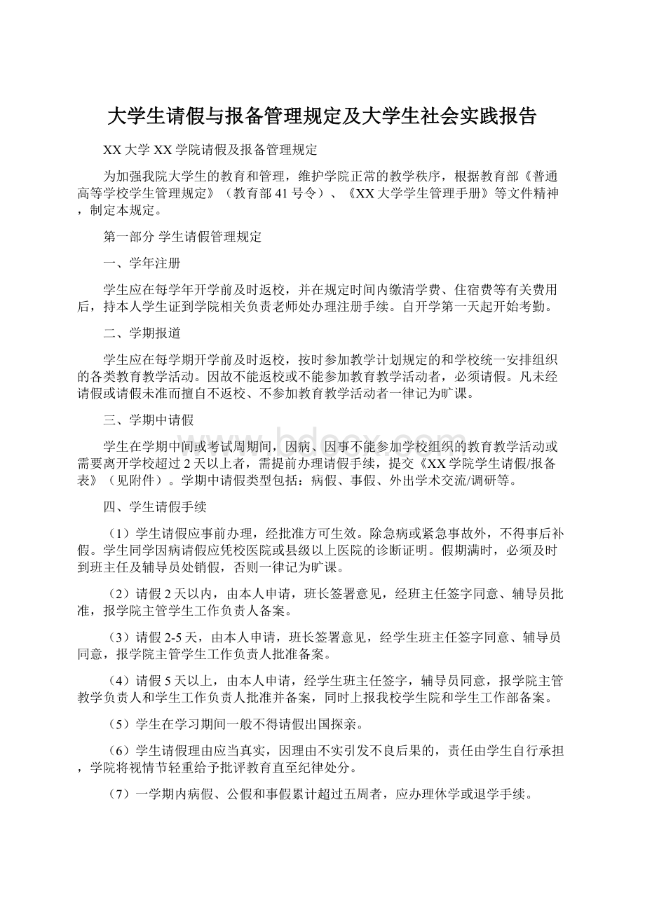 大学生请假与报备管理规定及大学生社会实践报告文档格式.docx