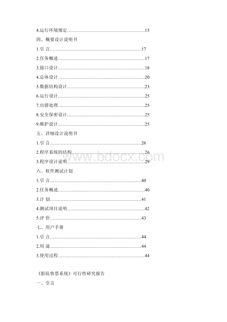 软件工程课程设计影院售票系统.docx_第2页