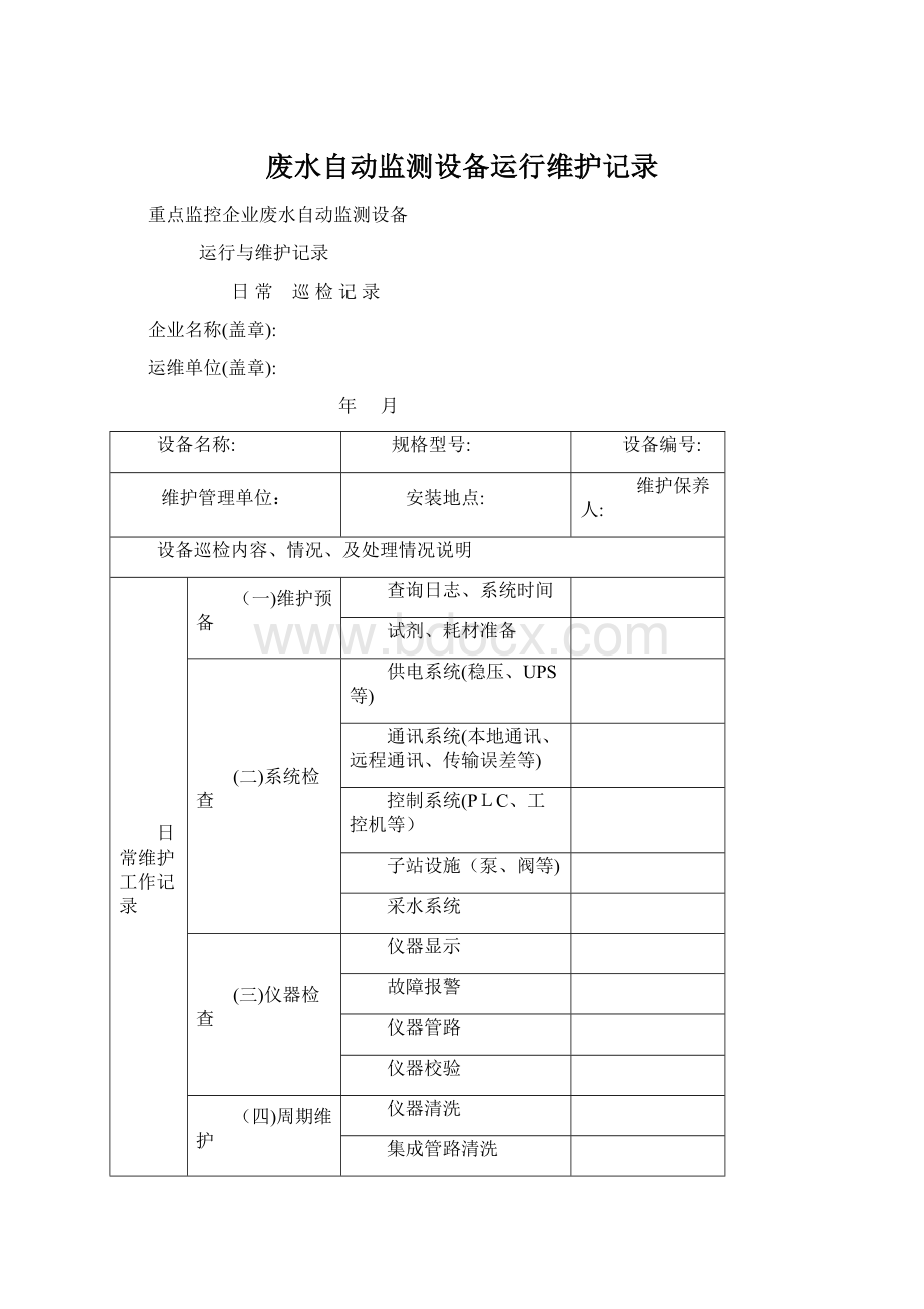 废水自动监测设备运行维护记录Word文档格式.docx