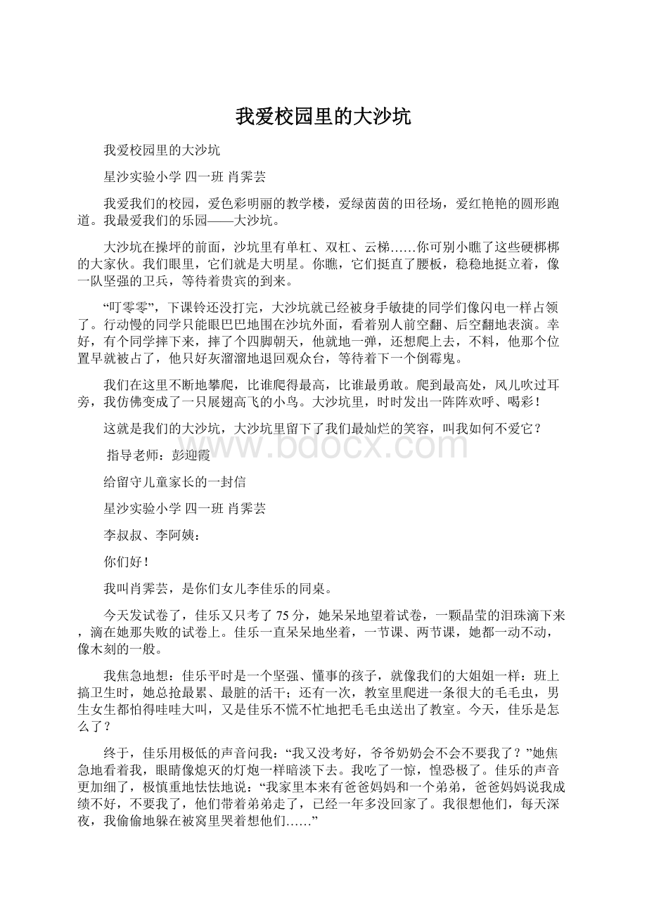 我爱校园里的大沙坑文档格式.docx_第1页