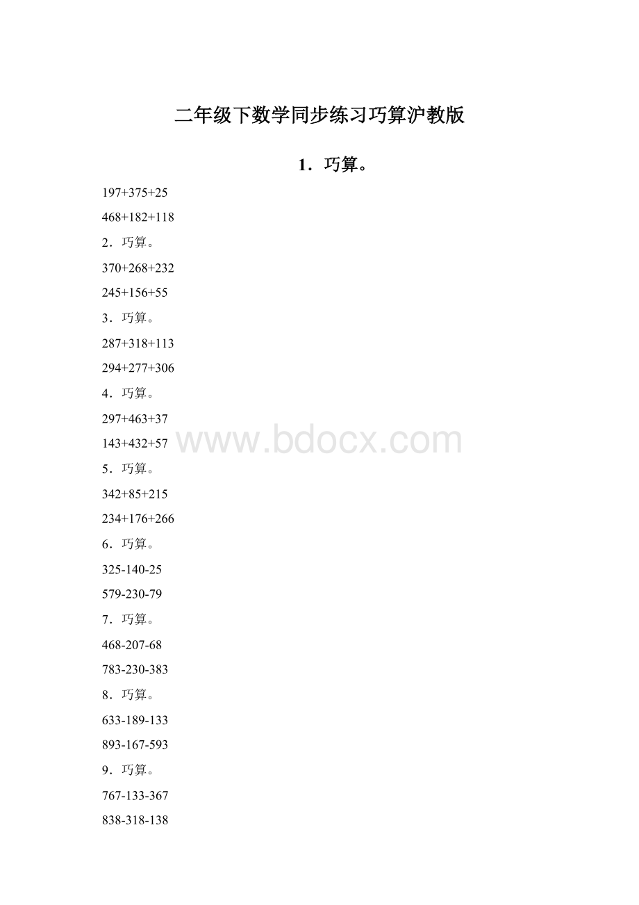 二年级下数学同步练习巧算沪教版Word格式文档下载.docx