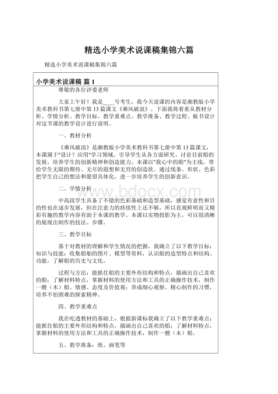 精选小学美术说课稿集锦六篇.docx_第1页