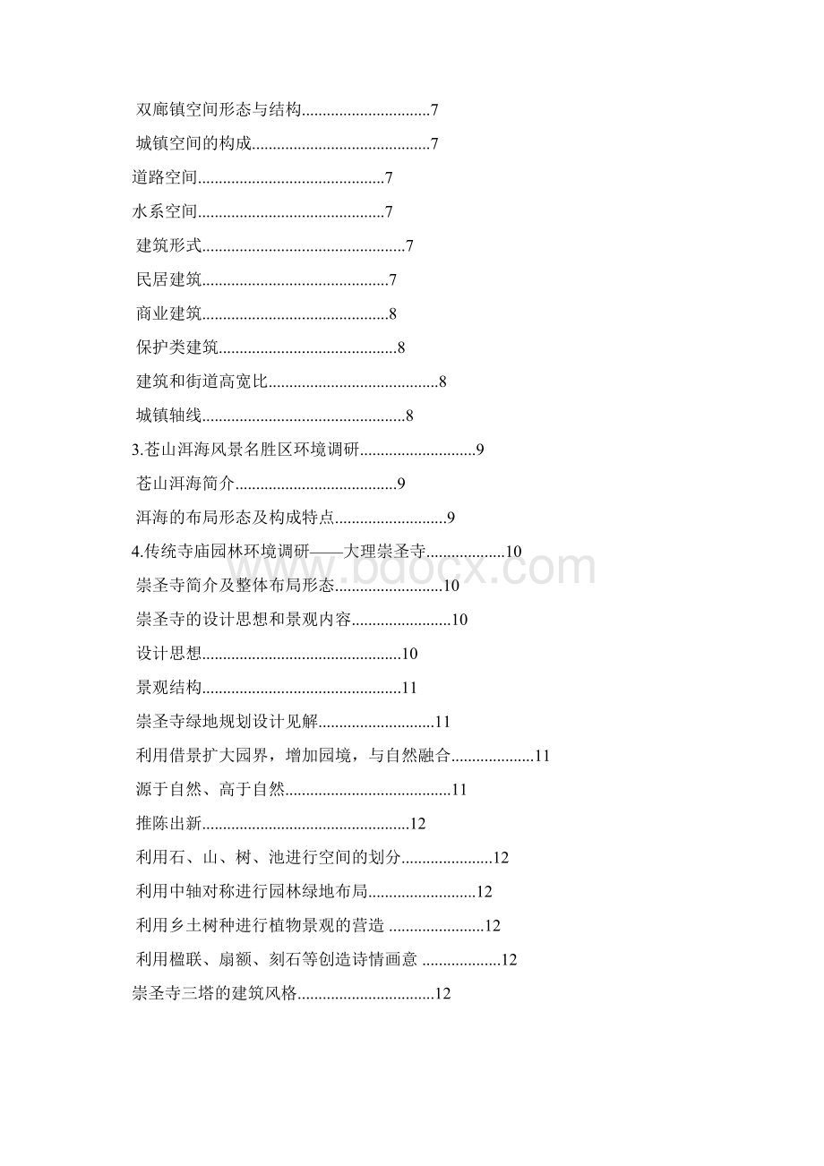 丽江大理调研报告文档格式.docx_第2页