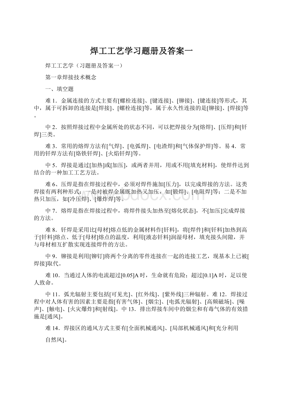 焊工工艺学习题册及答案一.docx_第1页