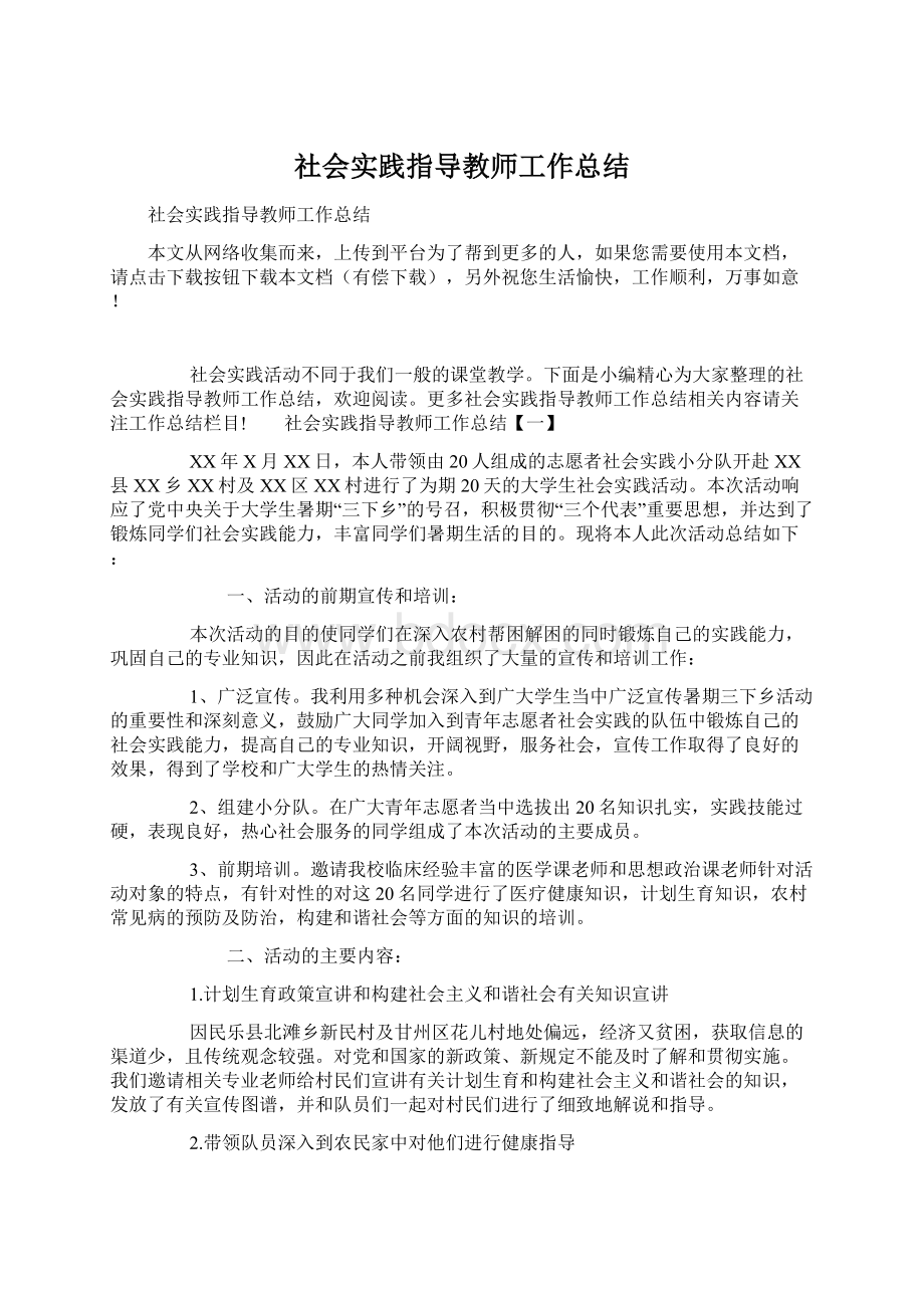 社会实践指导教师工作总结.docx_第1页