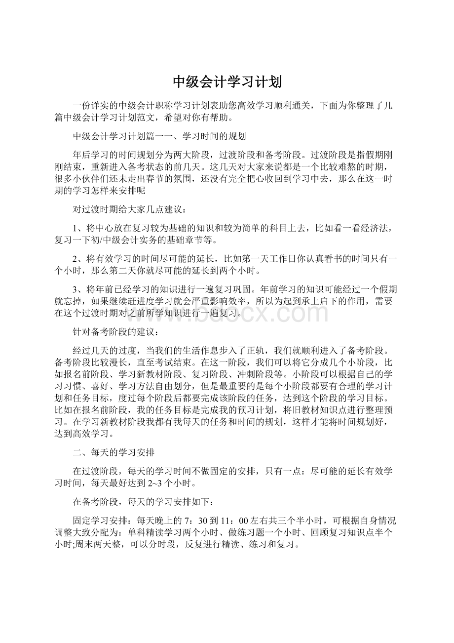 中级会计学习计划Word文档格式.docx