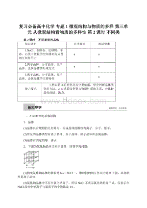 复习必备高中化学 专题1 微观结构与物质的多样 第三单元 从微观结构看物质的多样性 第2课时 不同类Word文档下载推荐.docx