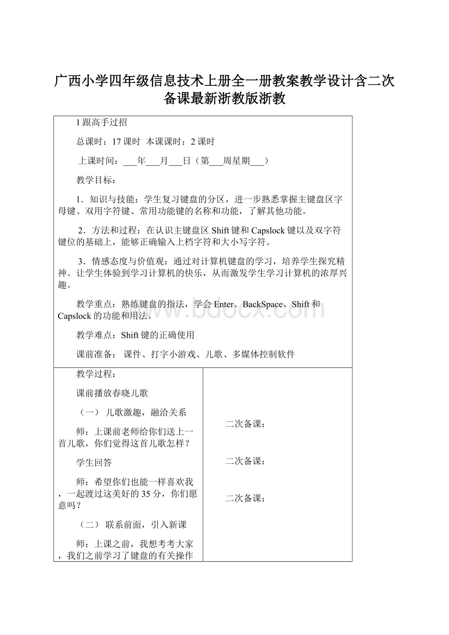 广西小学四年级信息技术上册全一册教案教学设计含二次备课最新浙教版浙教Word下载.docx_第1页