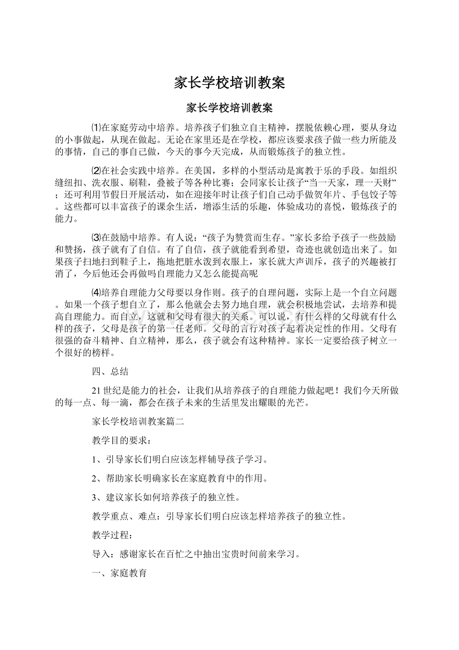 家长学校培训教案.docx_第1页