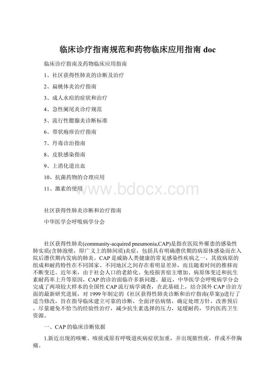 临床诊疗指南规范和药物临床应用指南doc.docx_第1页