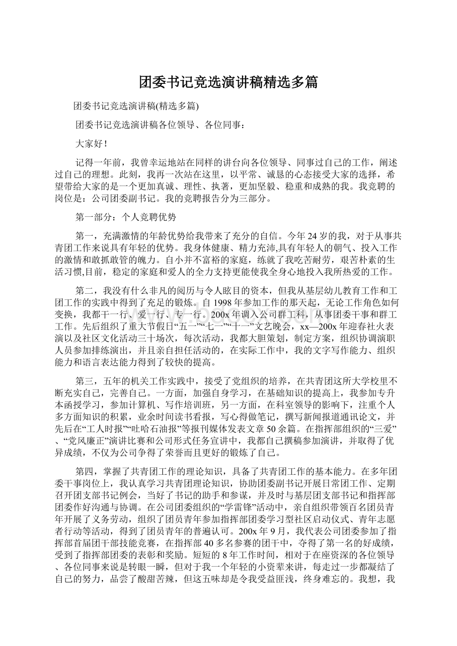 团委书记竞选演讲稿精选多篇Word格式文档下载.docx_第1页