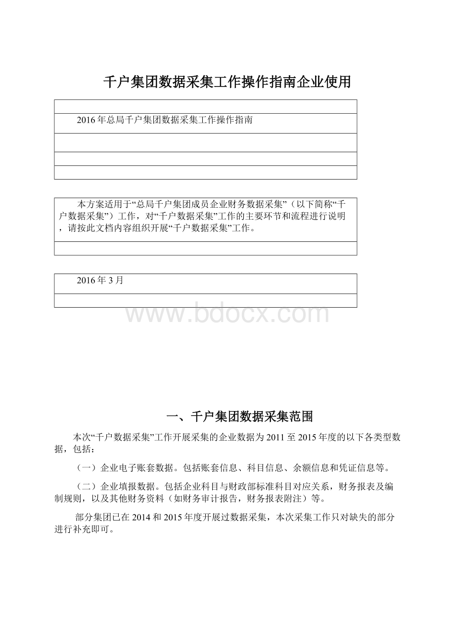 千户集团数据采集工作操作指南企业使用Word文件下载.docx_第1页