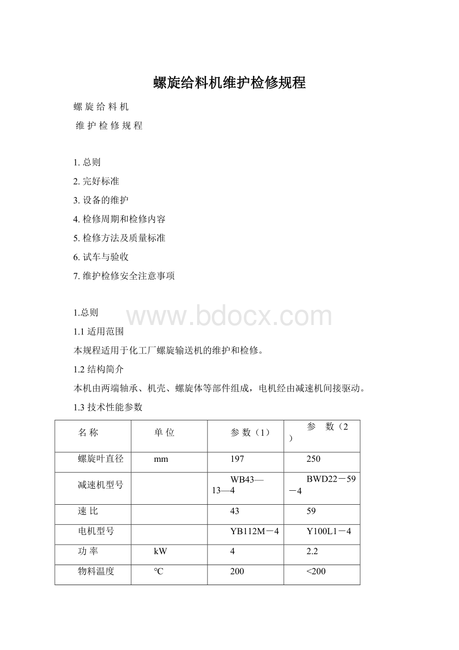 螺旋给料机维护检修规程Word文件下载.docx