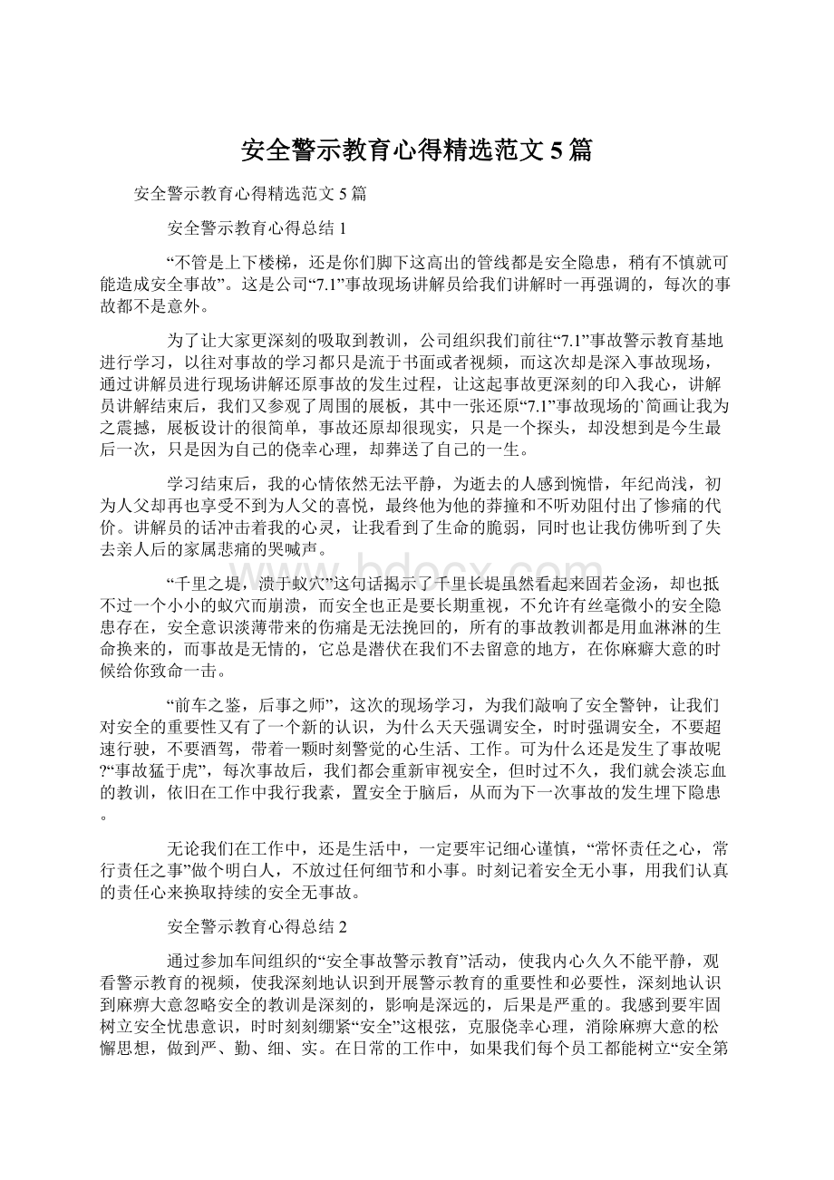 安全警示教育心得精选范文5篇.docx_第1页