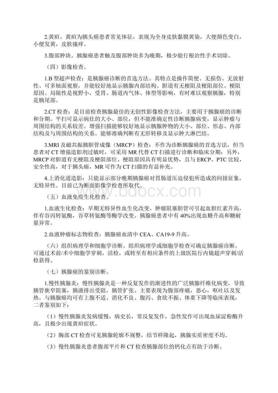 胰腺癌诊疗规范版Word文档下载推荐.docx_第2页