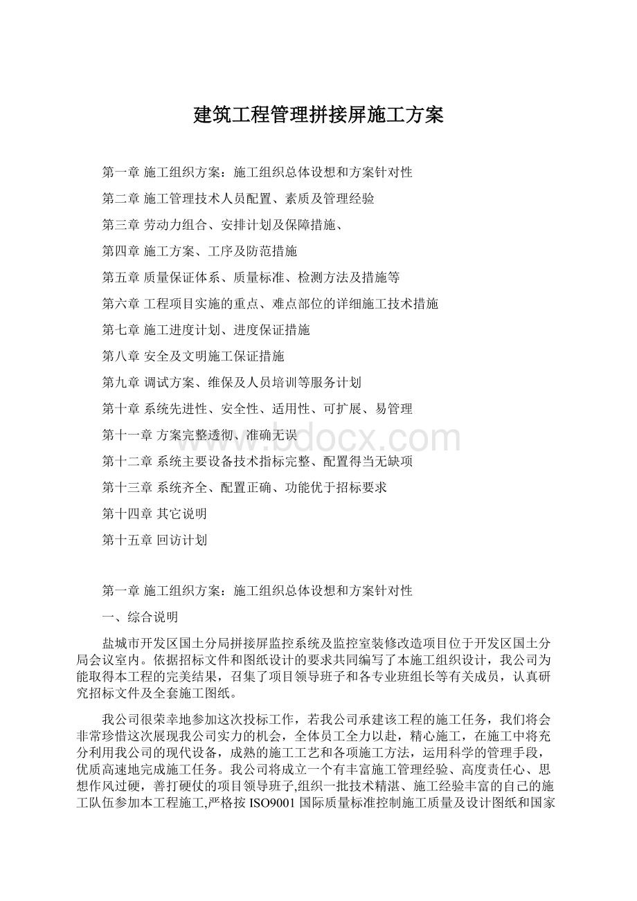 建筑工程管理拼接屏施工方案Word下载.docx