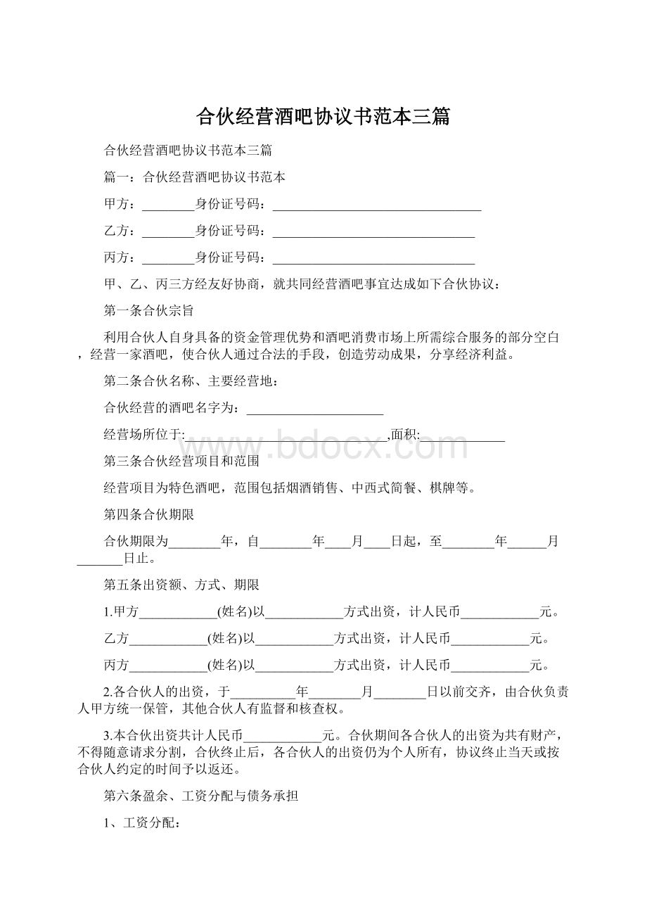 合伙经营酒吧协议书范本三篇Word文档格式.docx_第1页