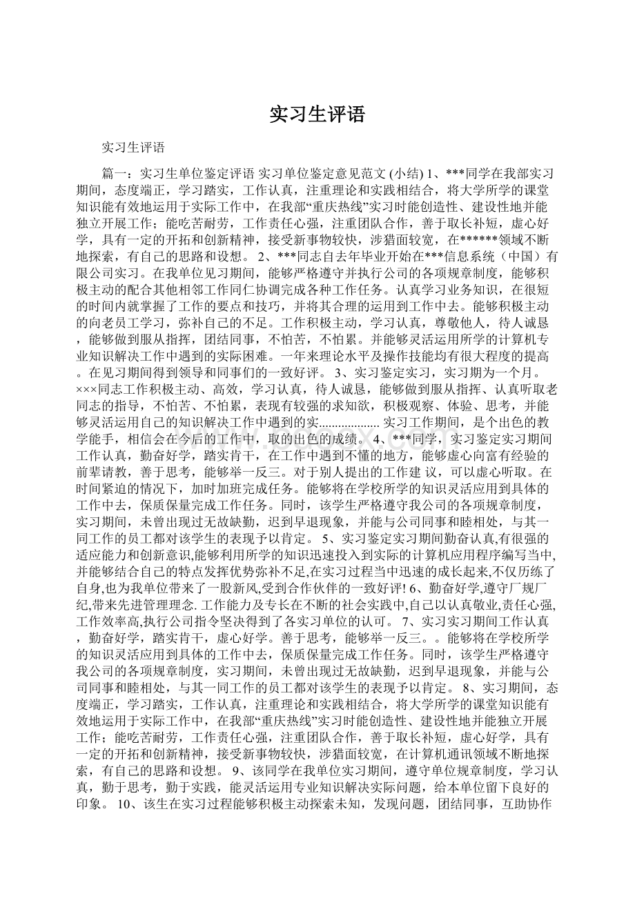 实习生评语文档格式.docx_第1页