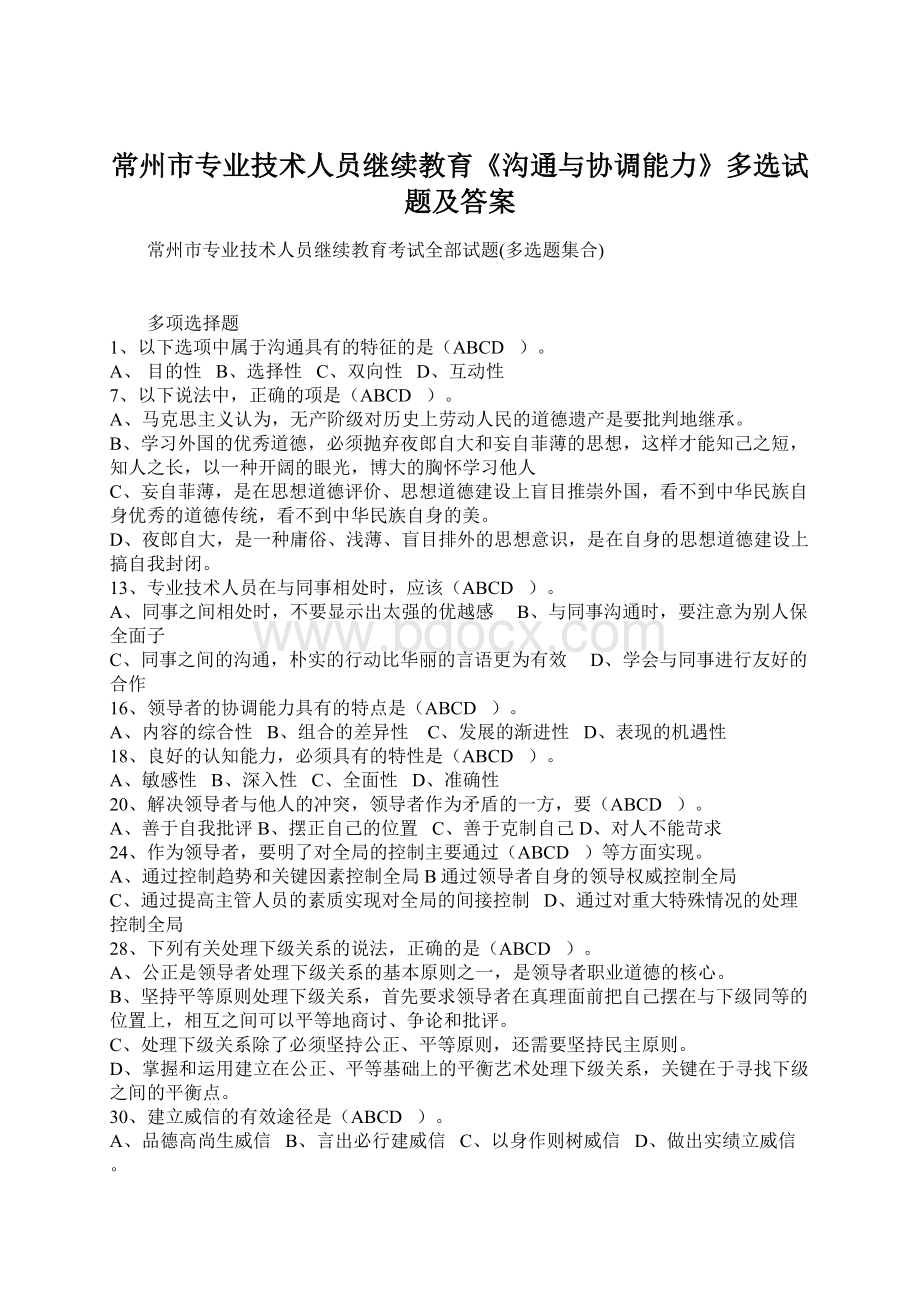 常州市专业技术人员继续教育《沟通与协调能力》多选试题及答案Word下载.docx_第1页