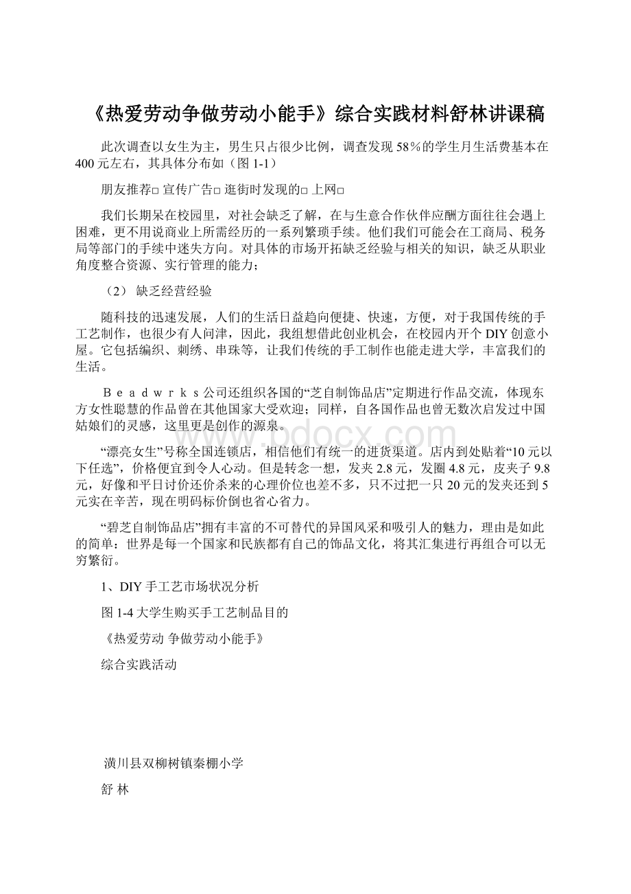 《热爱劳动争做劳动小能手》综合实践材料舒林讲课稿.docx_第1页