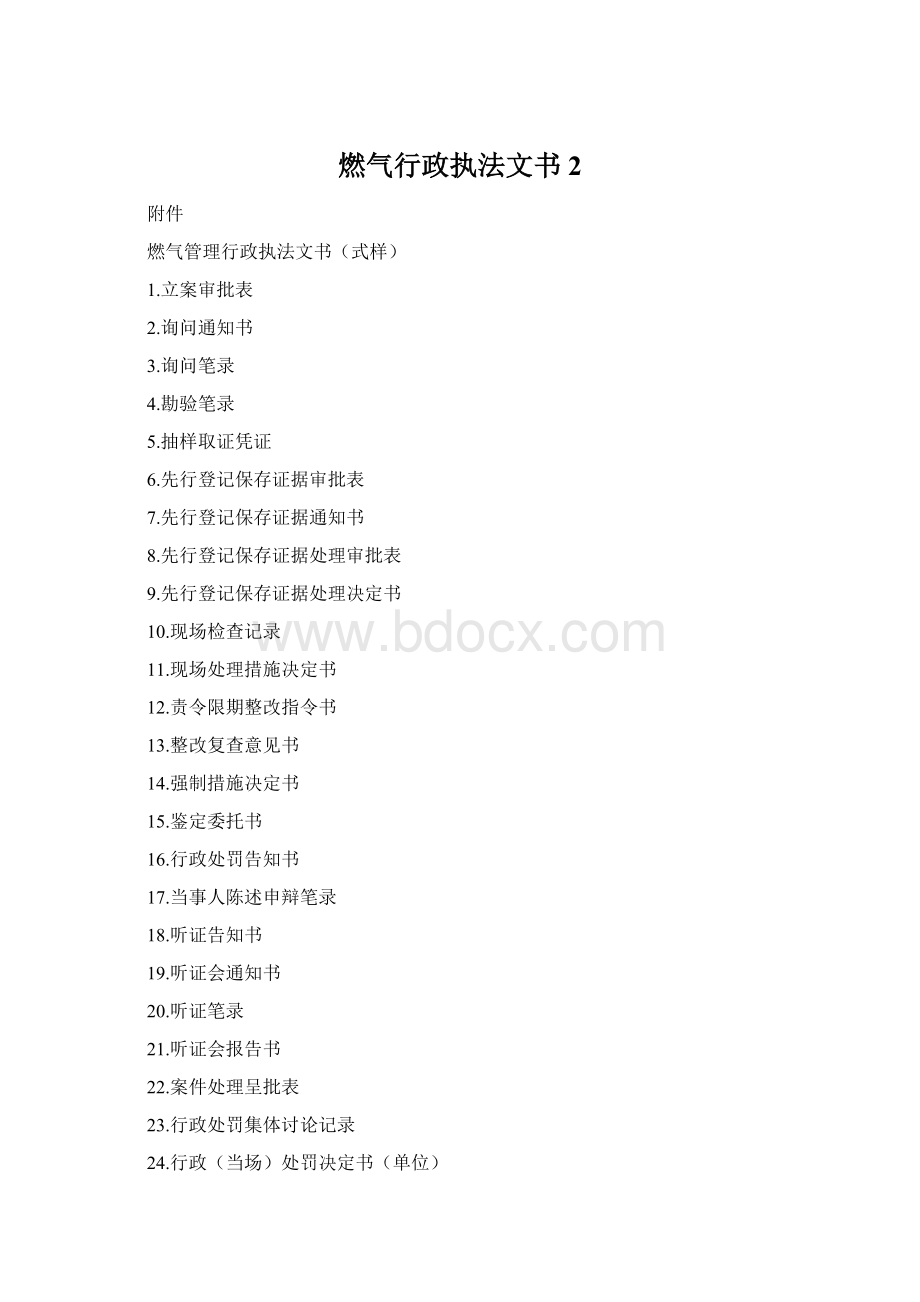 燃气行政执法文书 2.docx_第1页